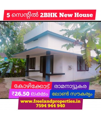 5 Cent With 2BHK New House...